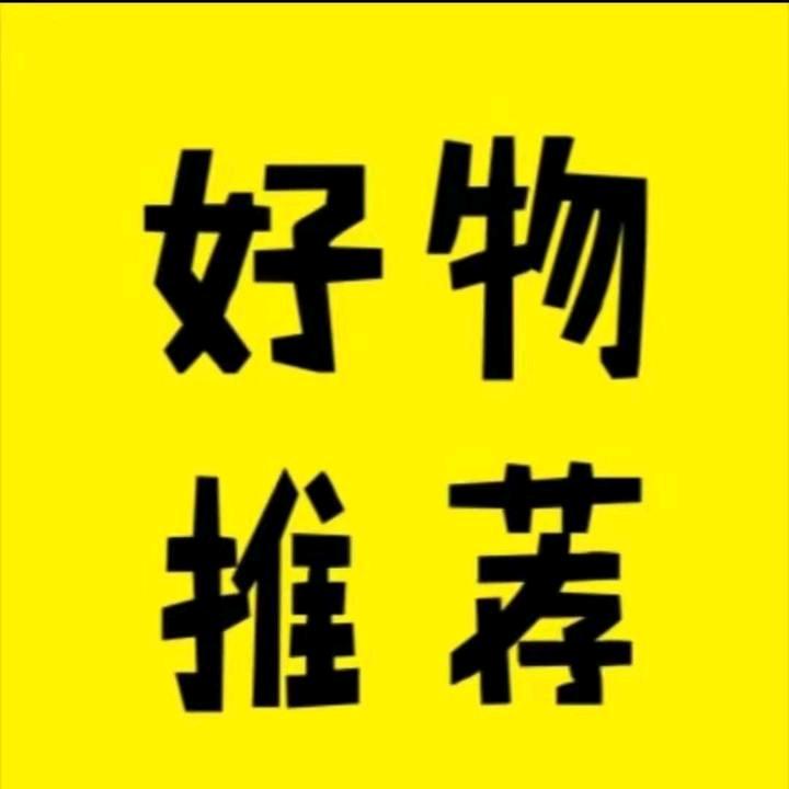静姐好物