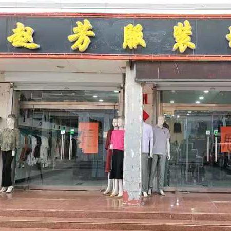 赵芳服装城