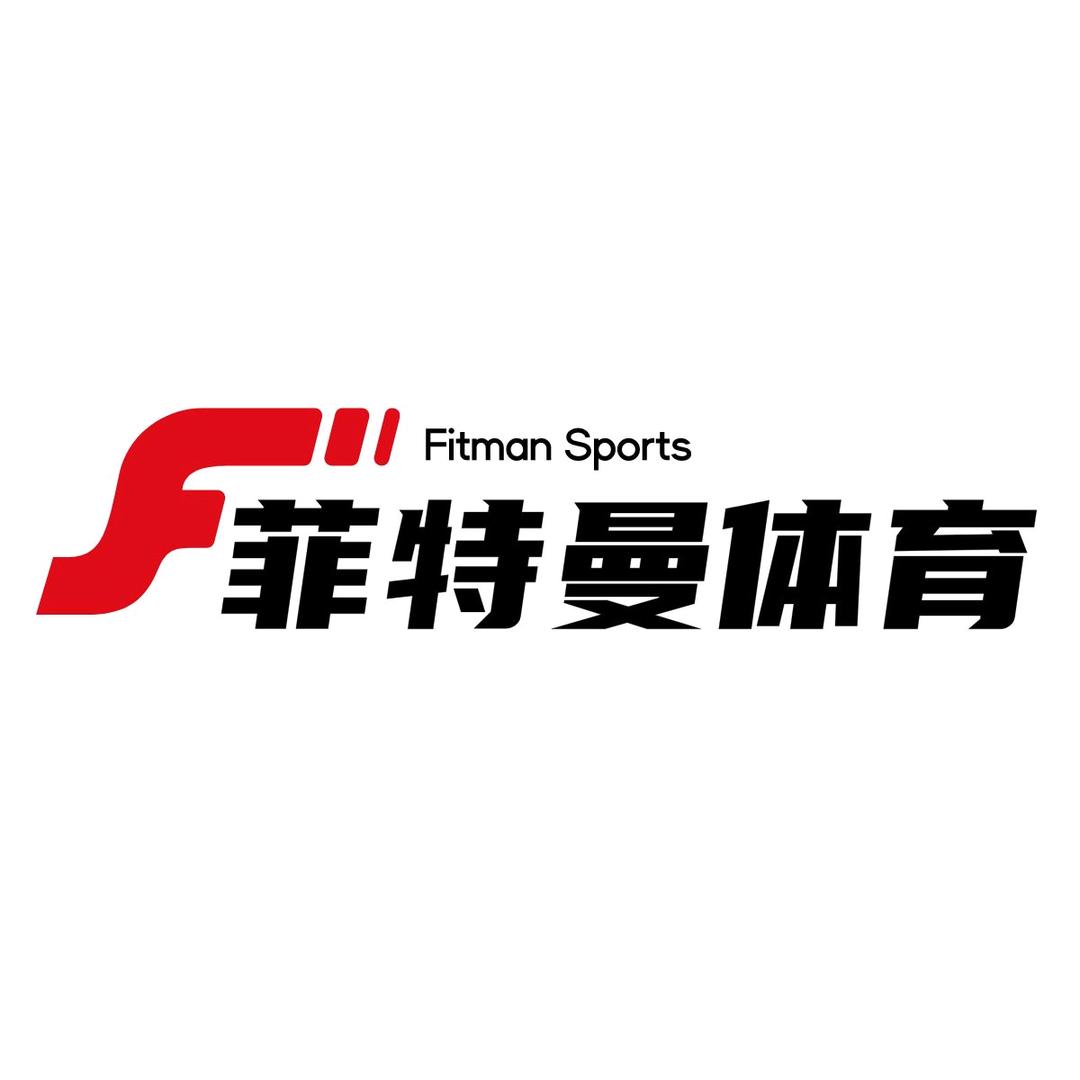 菲特曼体育用品