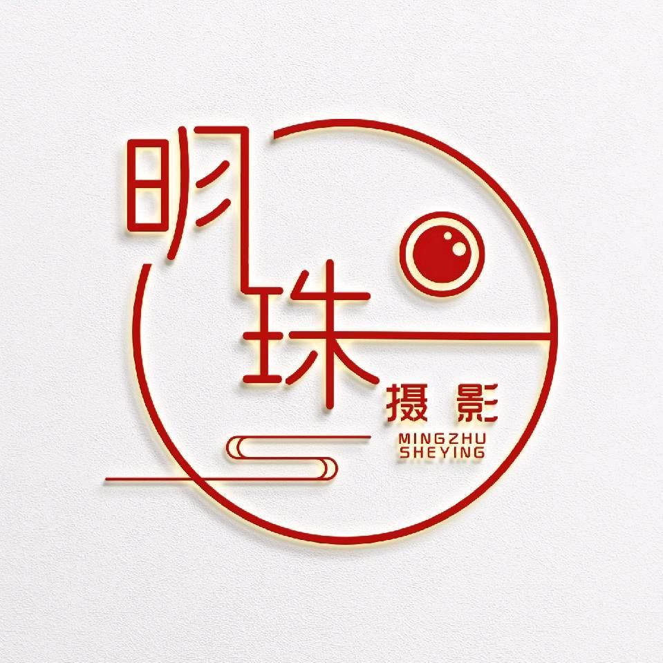 明珠摄影、婚庆！