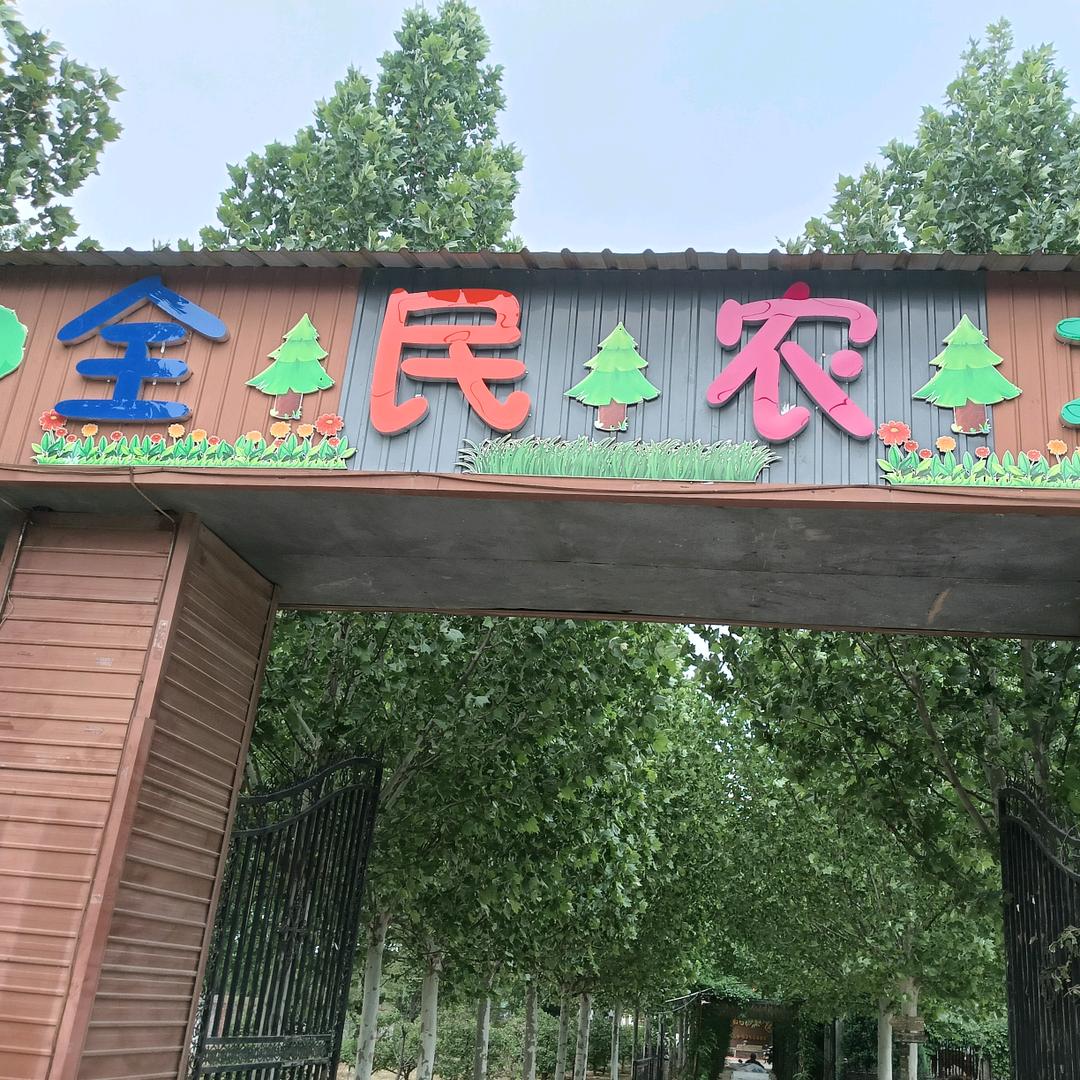 全民农场