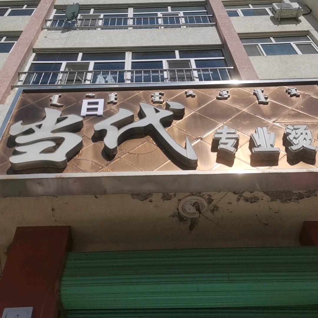 当日代专业烫，染