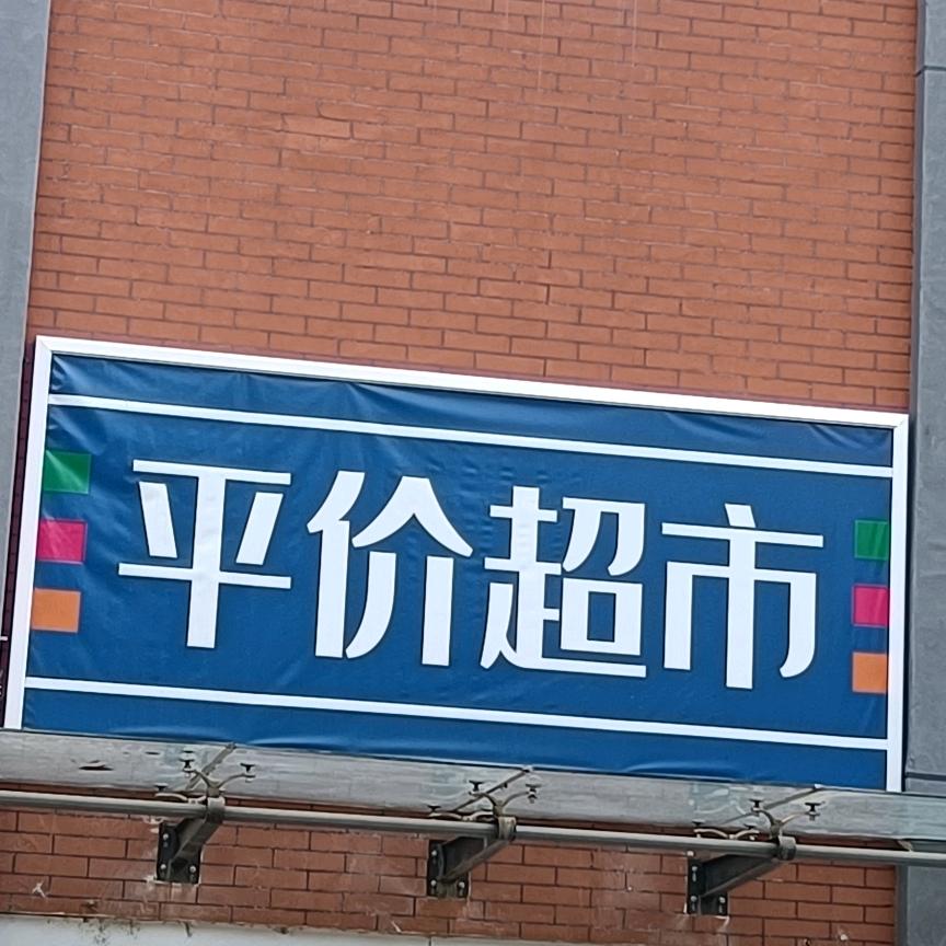 郑州升达平价超市