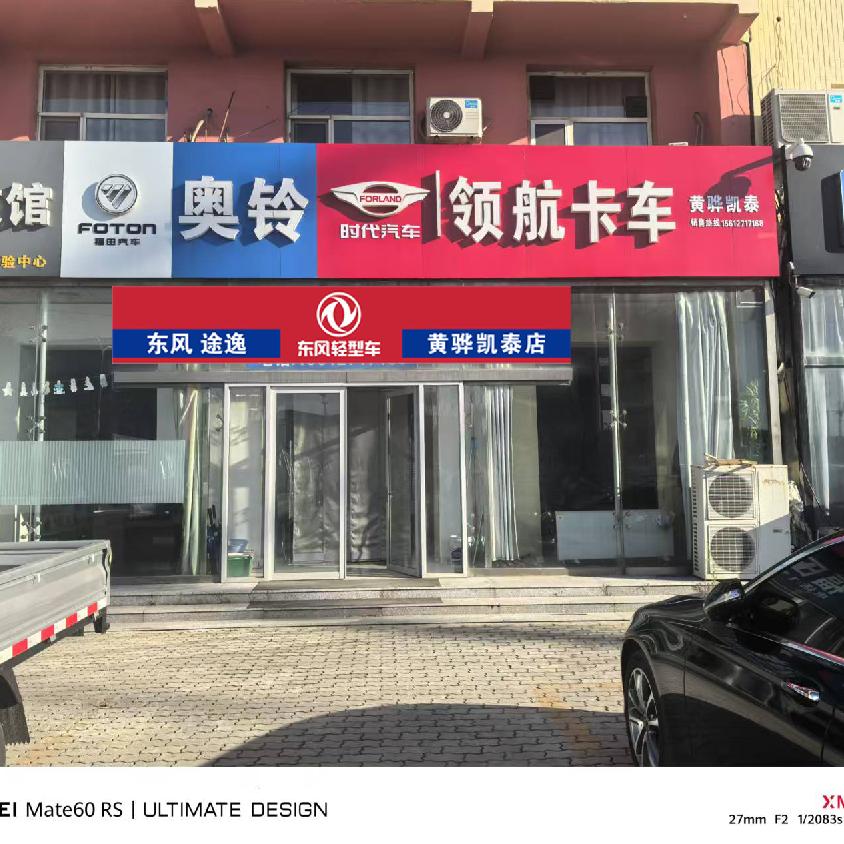 黄骅凯泰汽贸（收售二手货车）