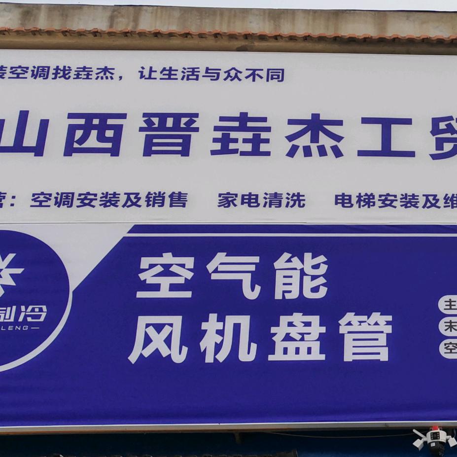 山西晋垚杰工贸公司，晋城风机盘管囤货商