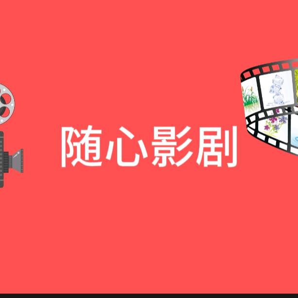 随心影剧