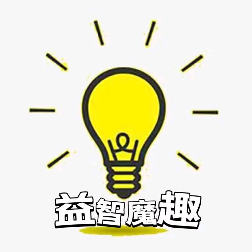 益智魔趣