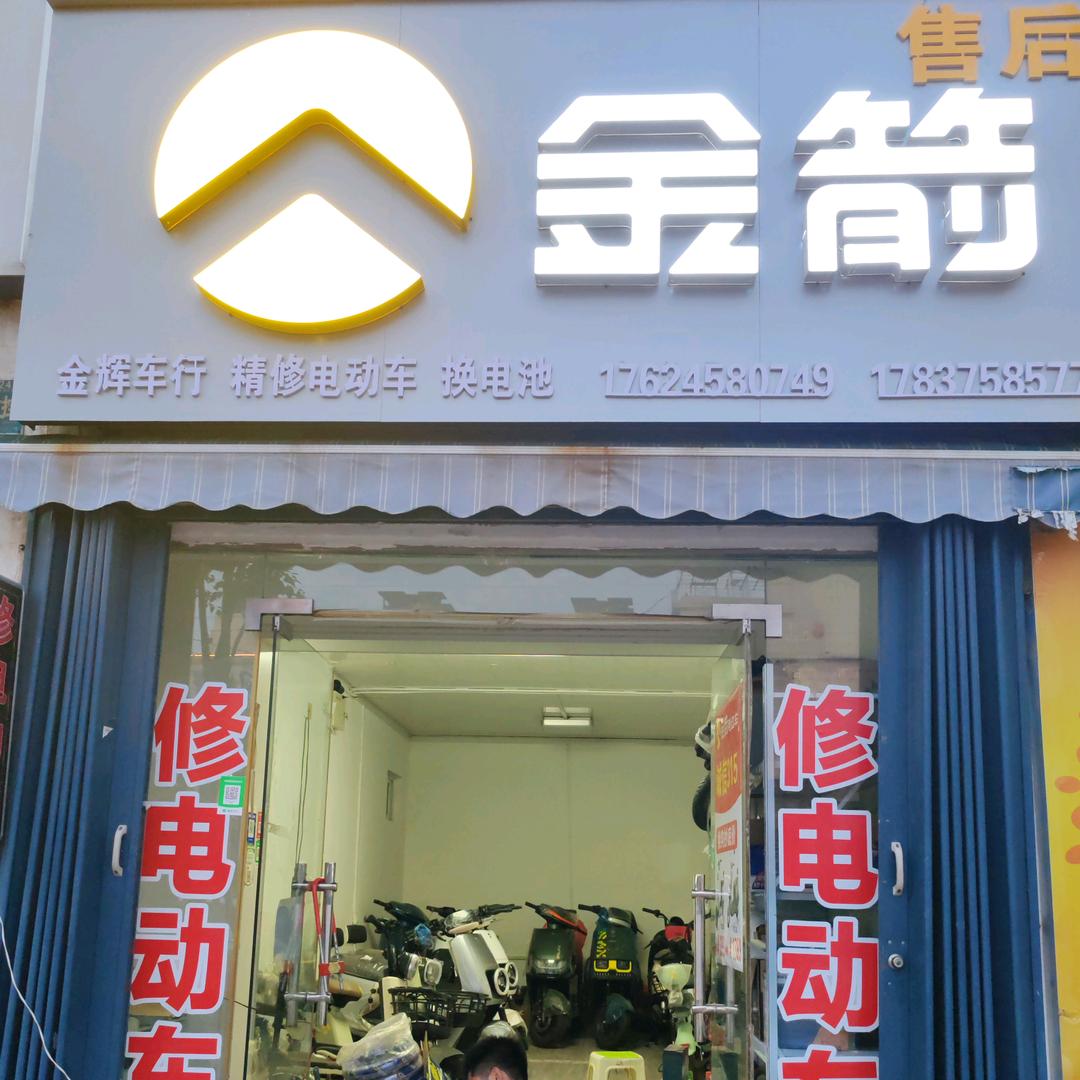 金辉车行&平顶山金箭电动车售后（新华路）