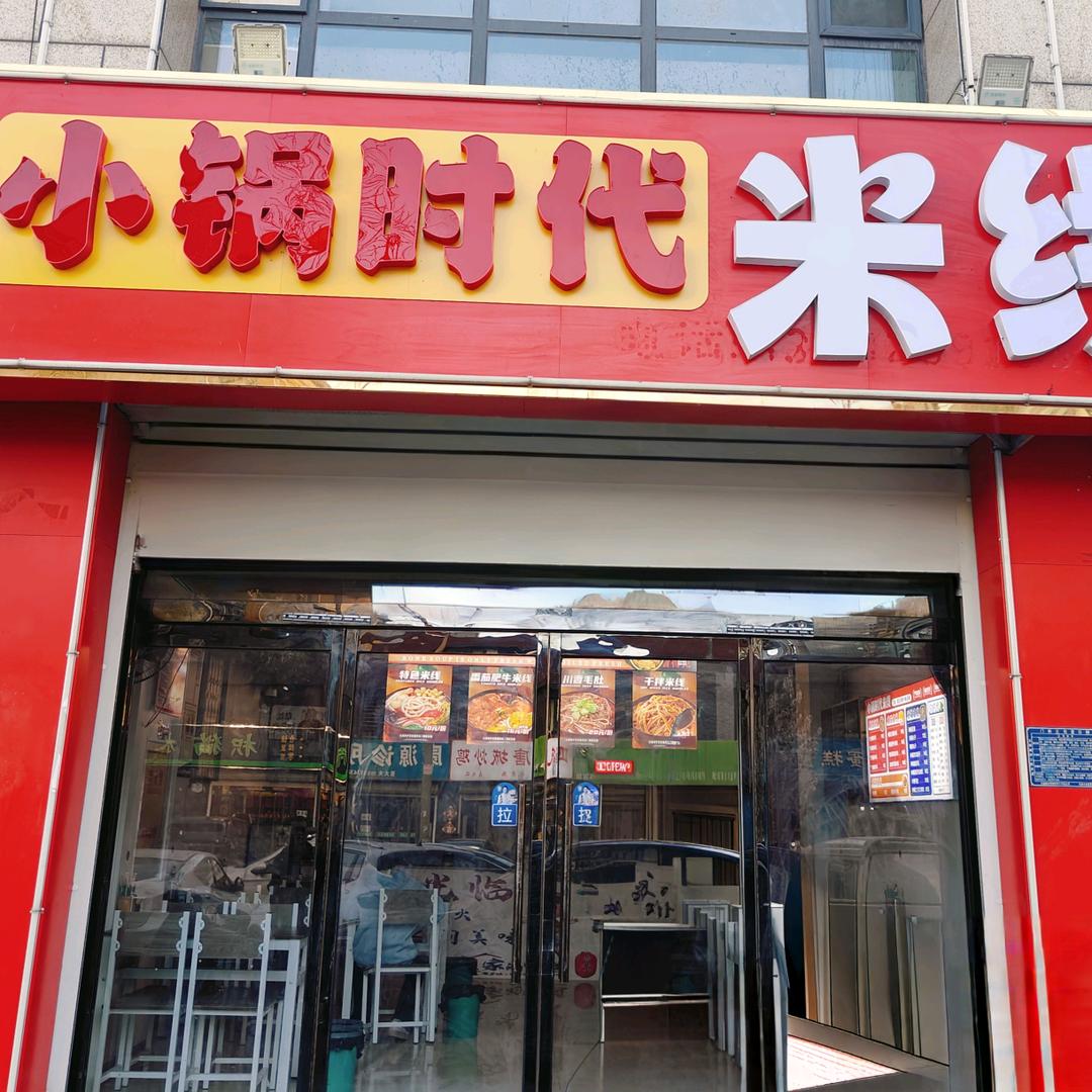 小锅时代米线