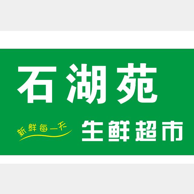 石湖苑生活超市