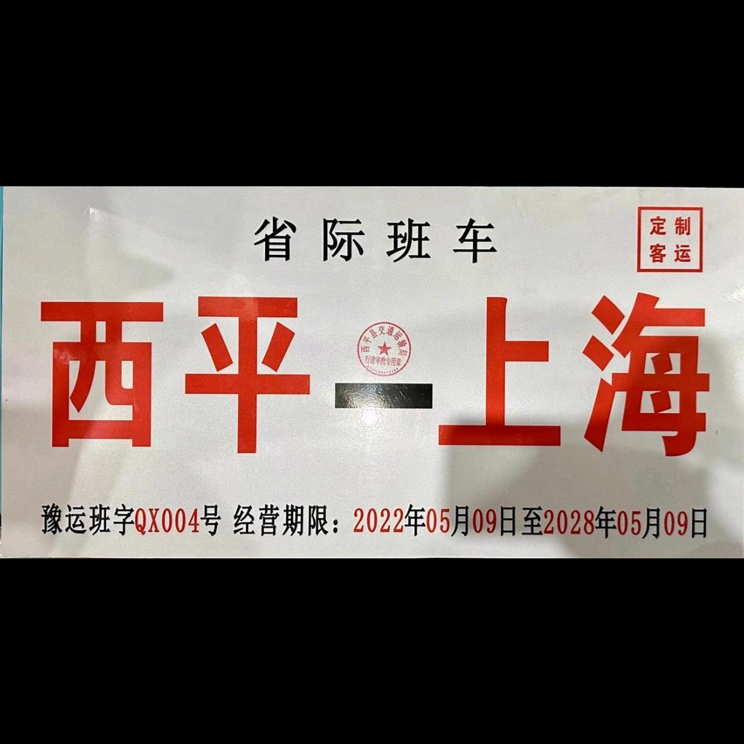 舞钢—西平—上海，定制班线，接送到家