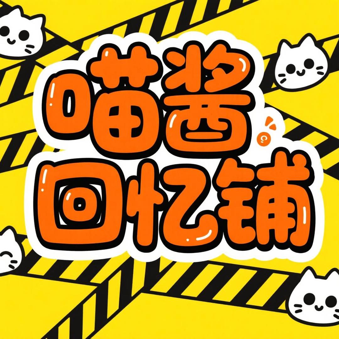 喵酱回忆铺