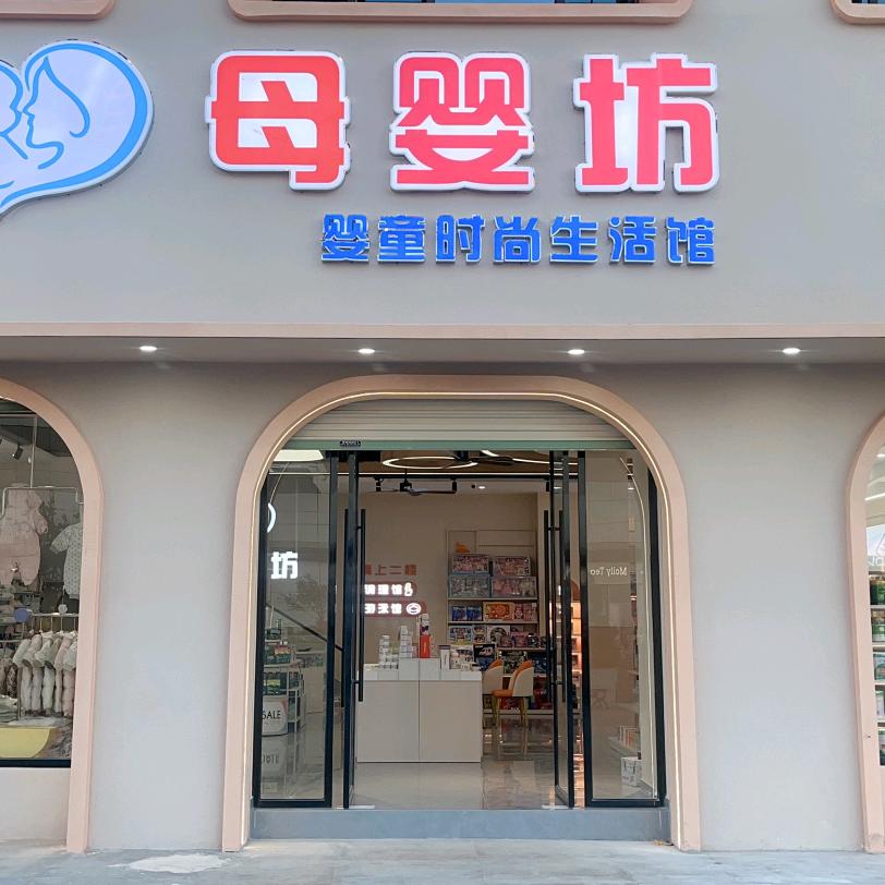 母婴坊宝龙店梅芳