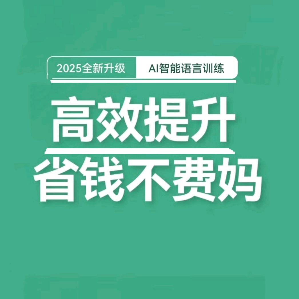 AI英语开挂计划黄老师
