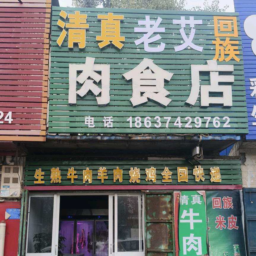 老艾 生熟牛羊肉