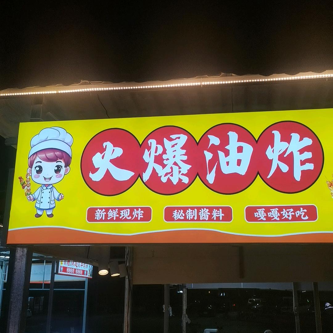 安义考拉夜市火爆油炸