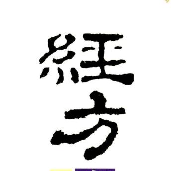 经方赵