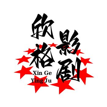 欣格影剧