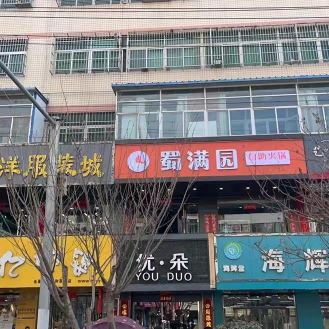 蜀满园自助火锅官方号