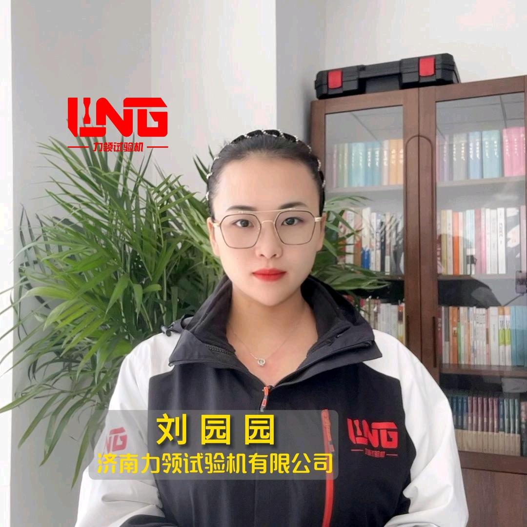 济南力领试验机有限公司：园园
