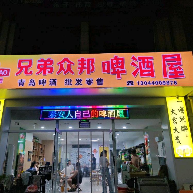 泰安兄弟众邦啤酒屋