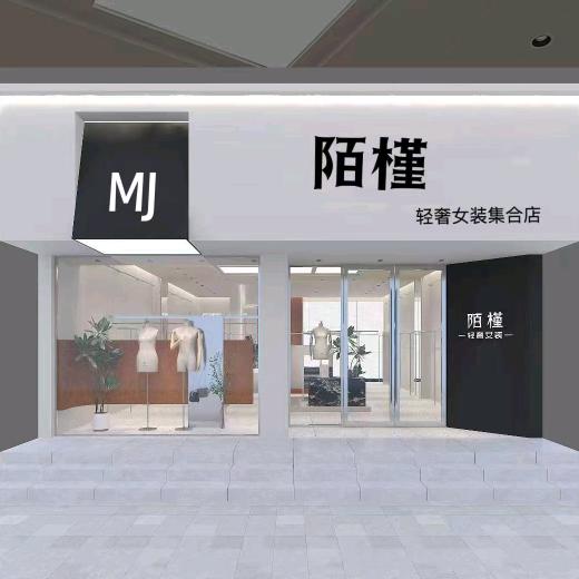 陌槿女装-崔桥店