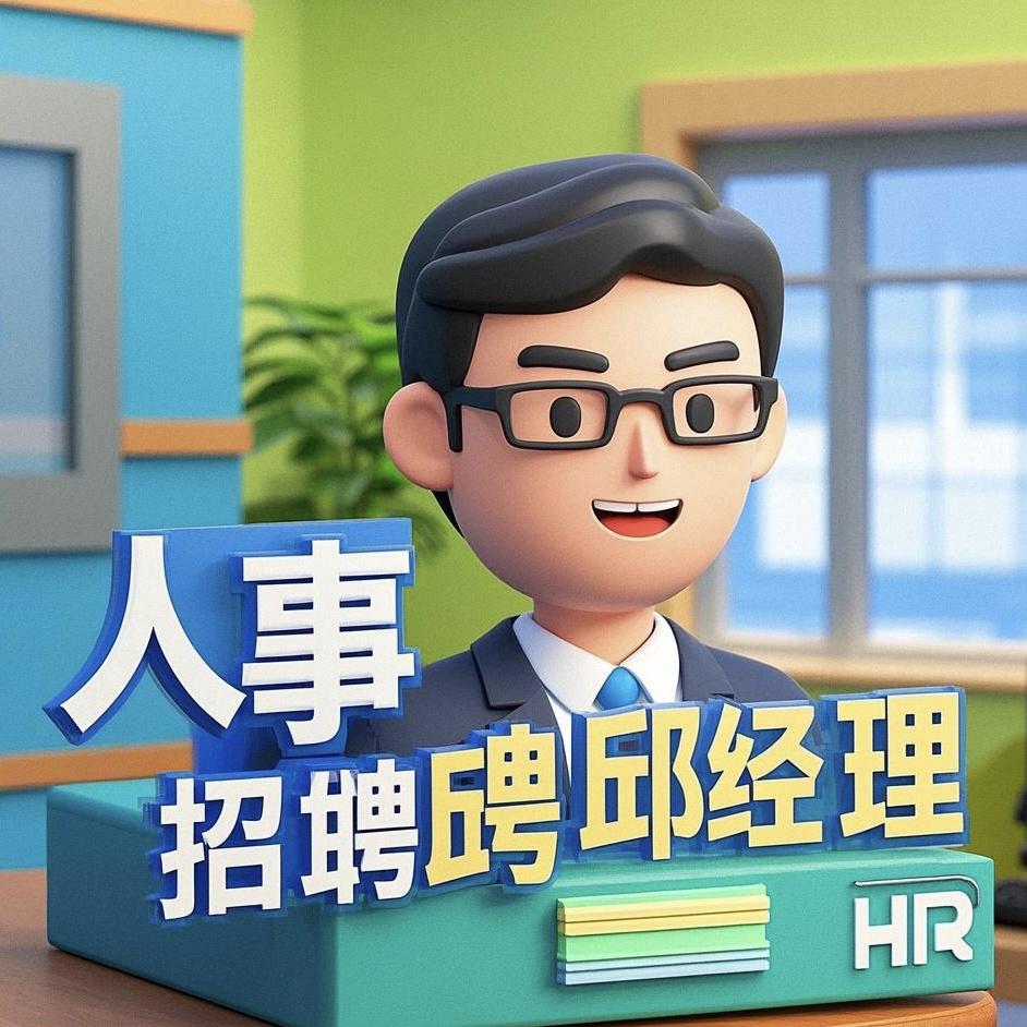人事招工邱经理
