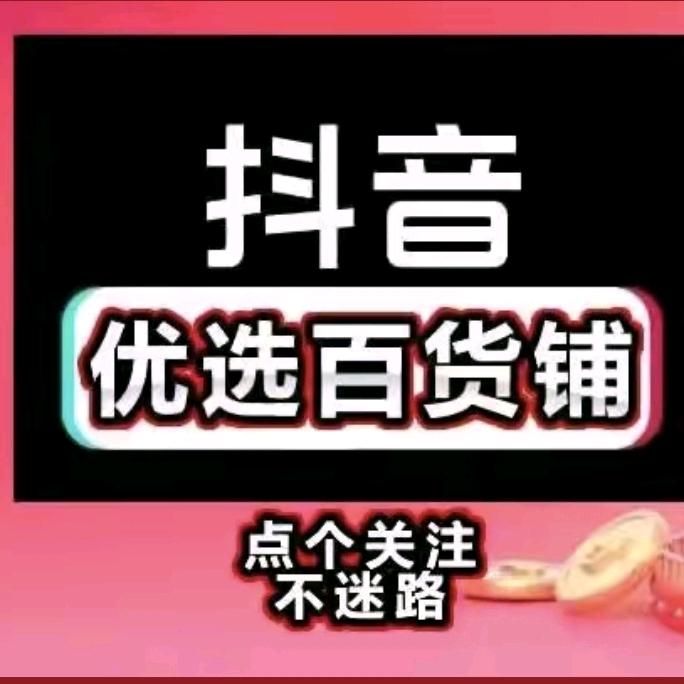 优选百货