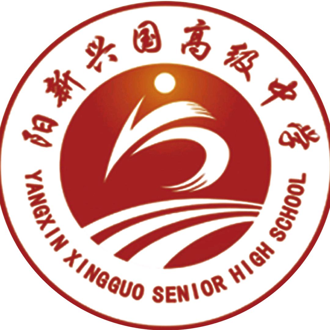阳新兴国高中