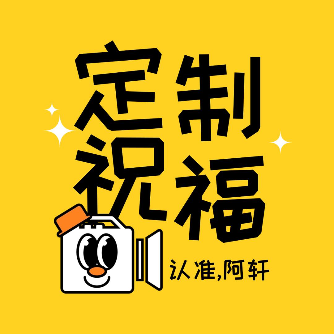 拜年视频🎥定制祝福📻企业广宣🏭