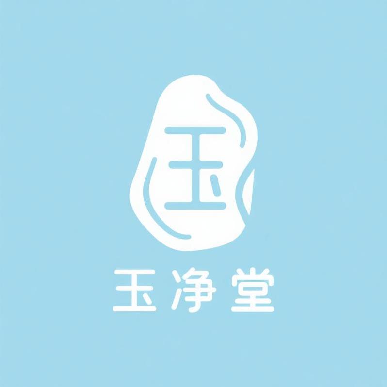 玉净堂创意生活坊