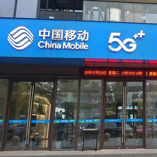 中国移动中城广场营业厅（涨粉中）