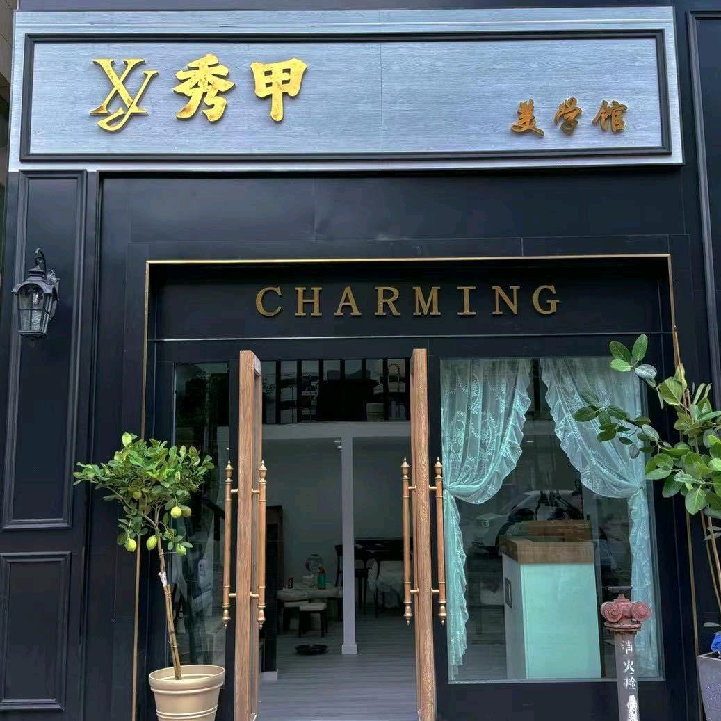 XJ秀甲美学馆