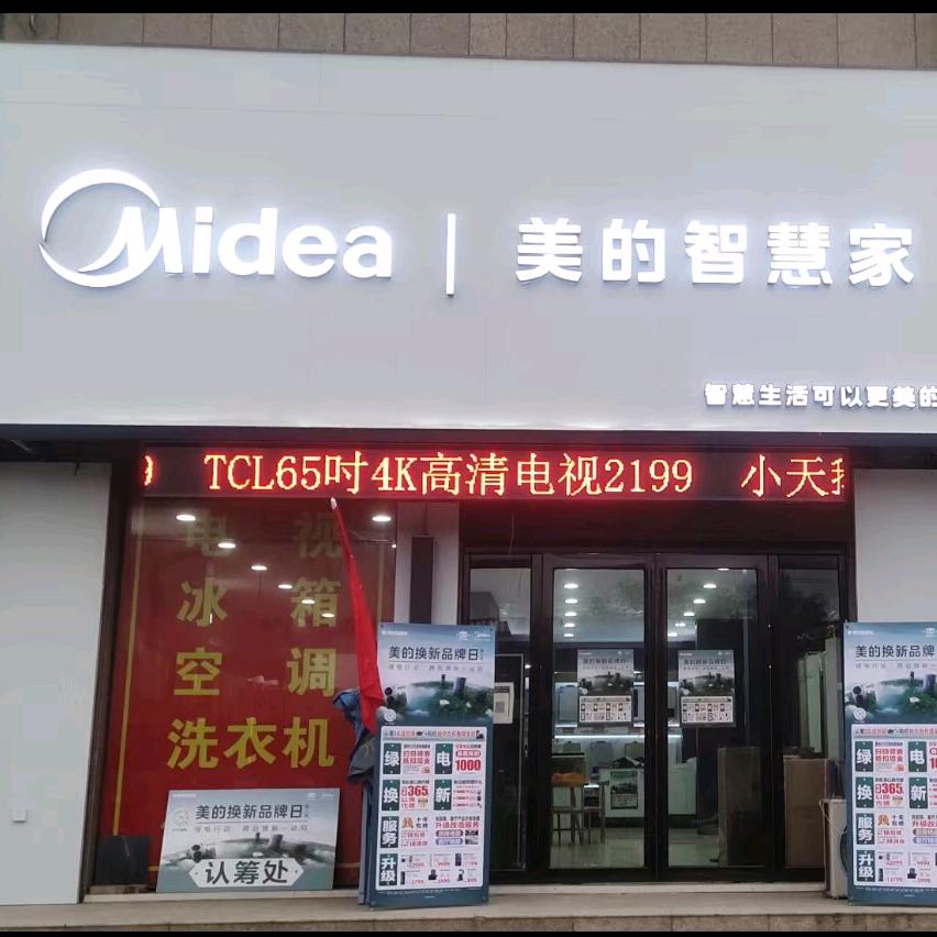 陈堡振飞美的智慧家（全屋智能家电）