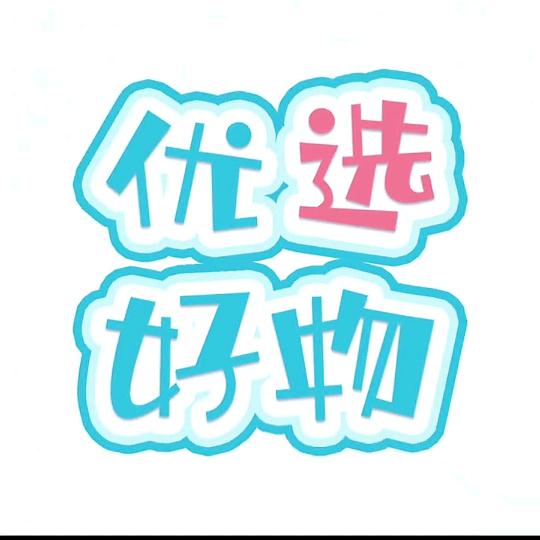 优选好物分享