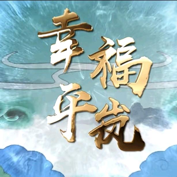 幸福平岚