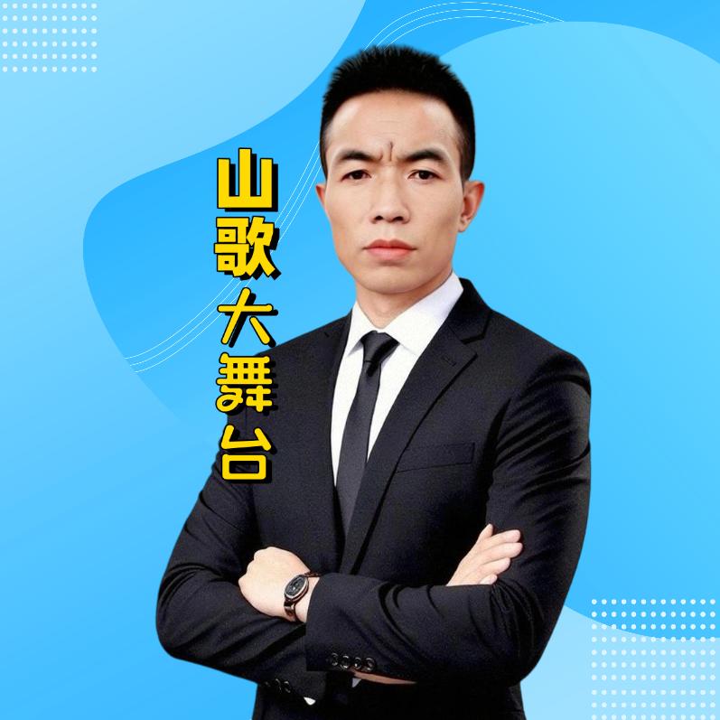 老黄(山歌15点10)