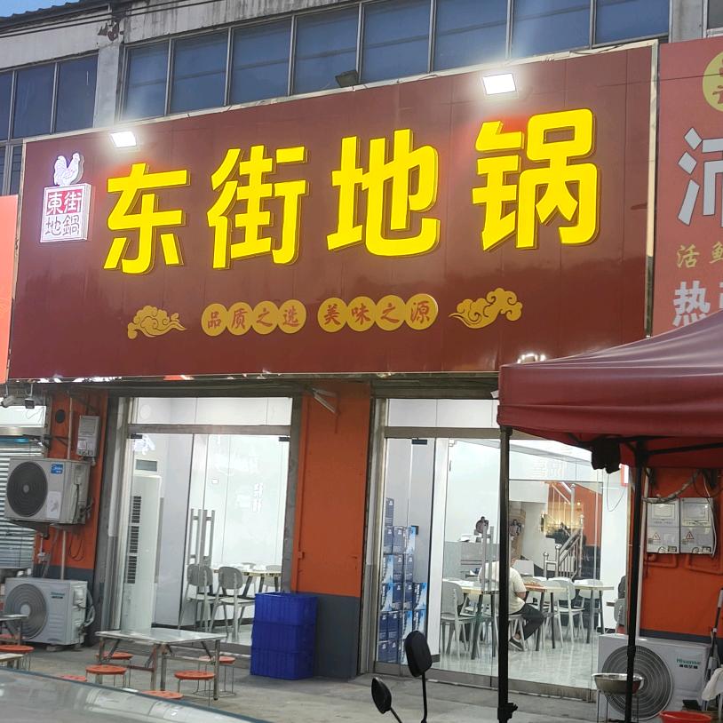 柳新东街地锅