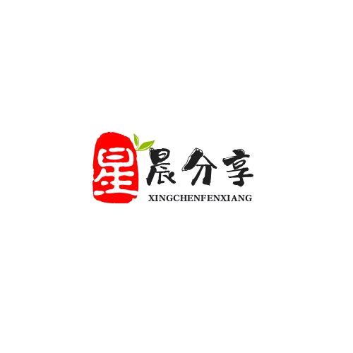 星晨分享