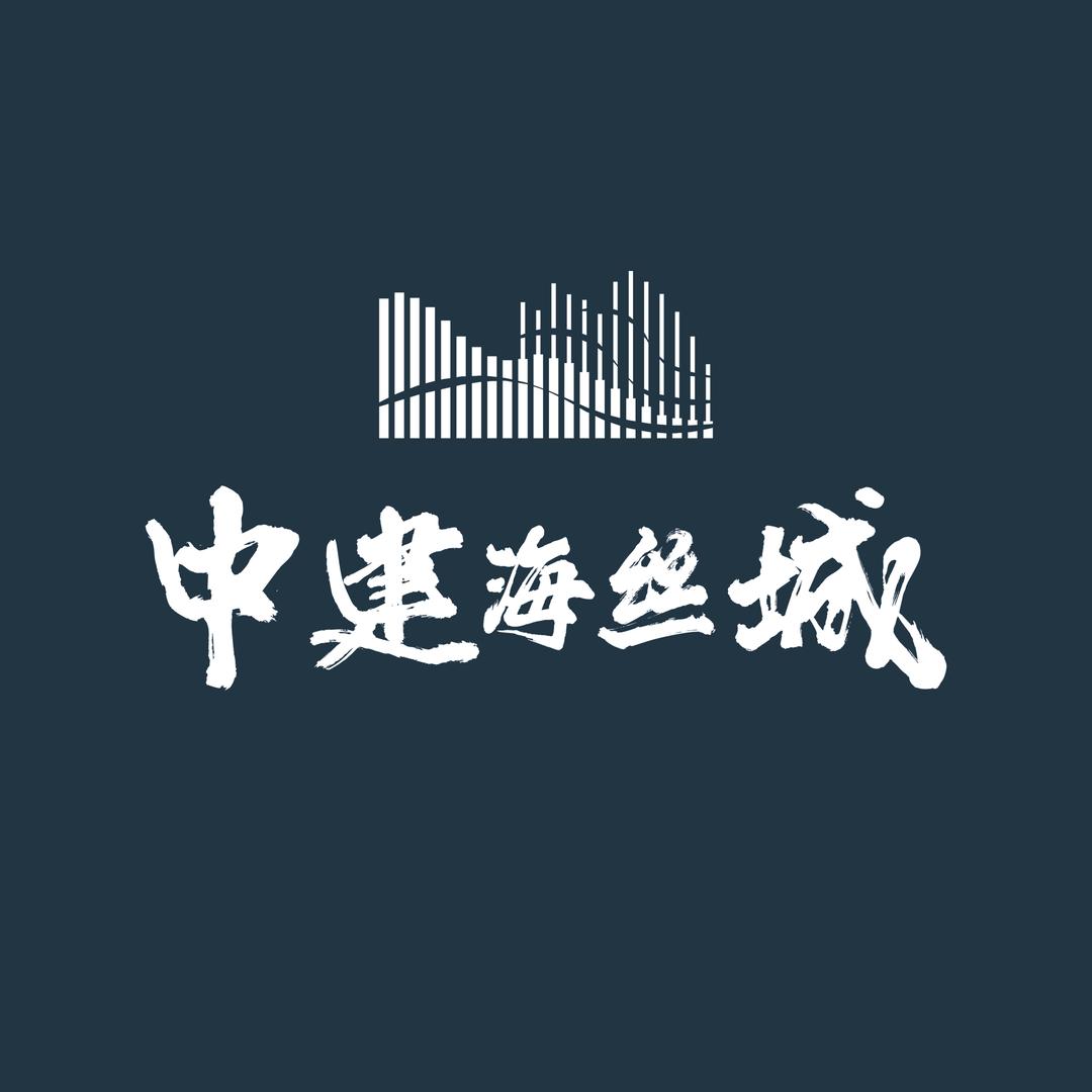 中建海丝城