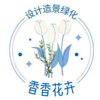 香香花卉绿化