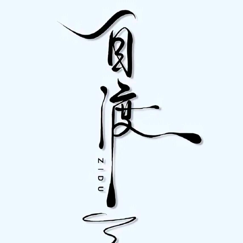 🚬᭄ཽ࿆渡己࿐