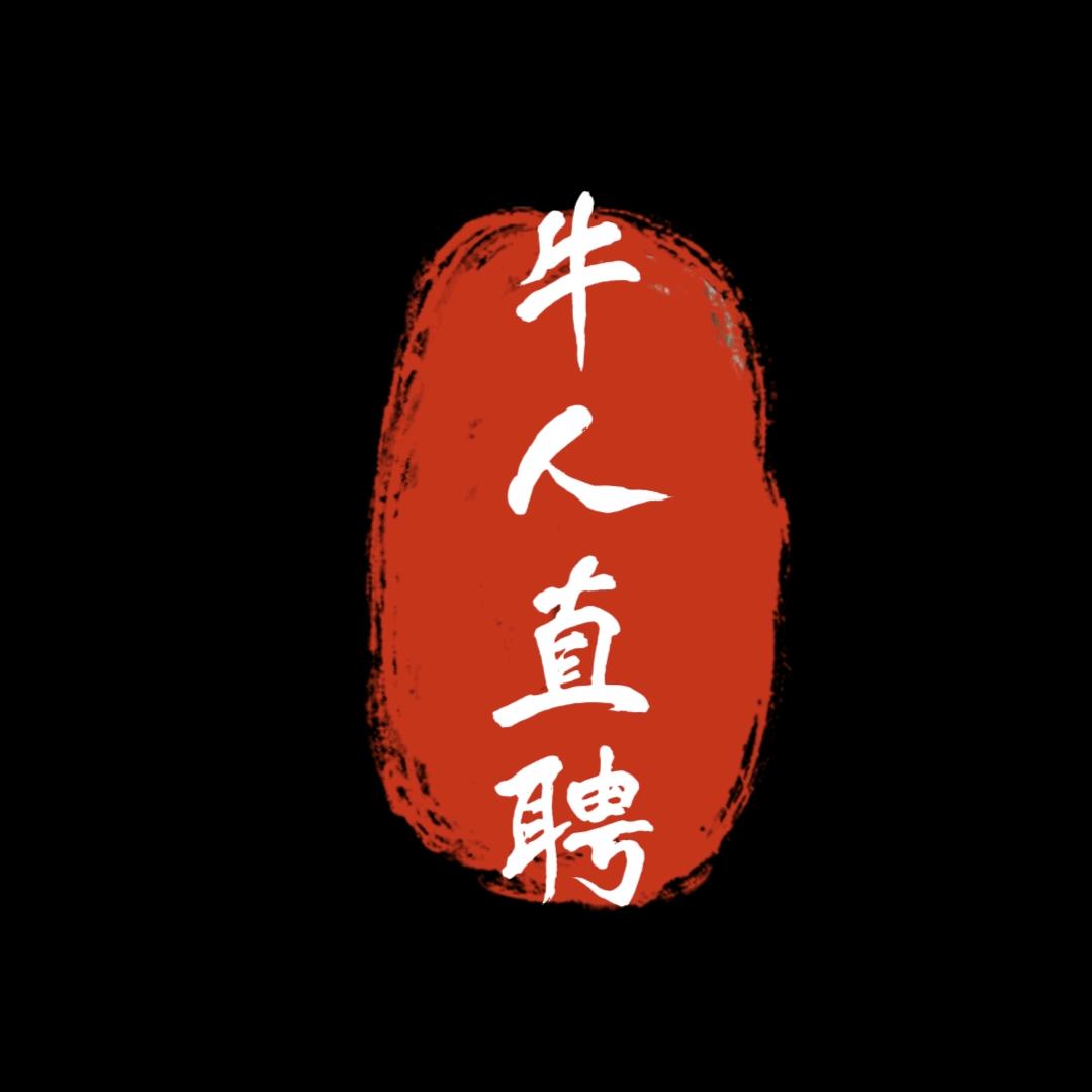 牛人直聘