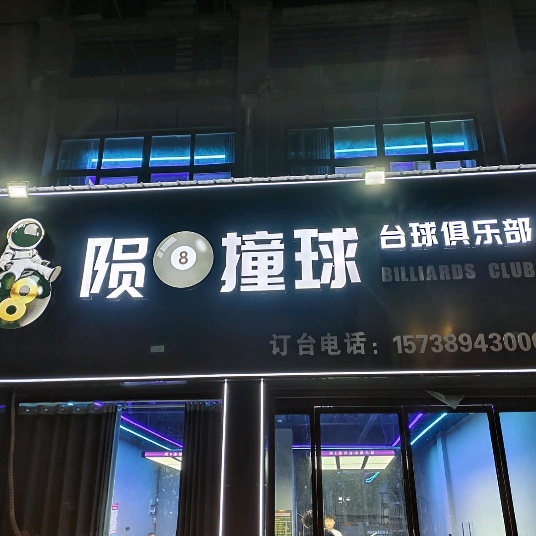 陨🎱撞球台球俱乐部
