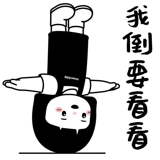 真难