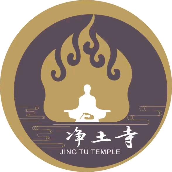 心皈净土