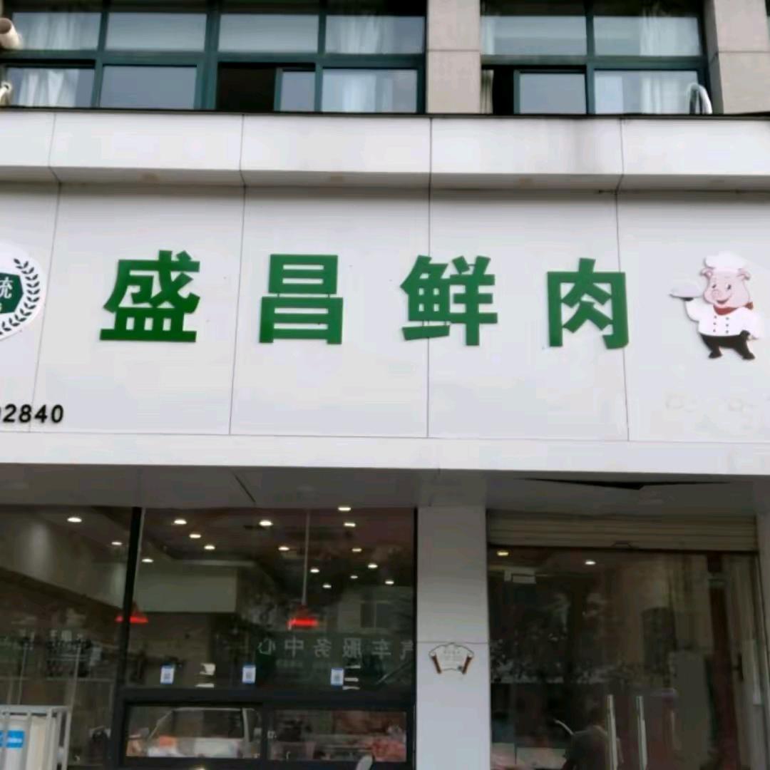 盛昌鲜肉