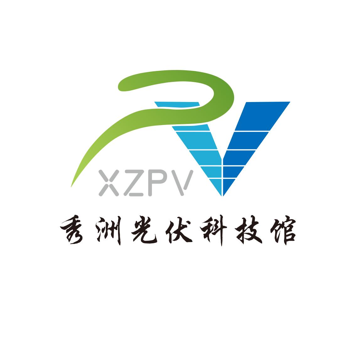 秀光伏展览中心