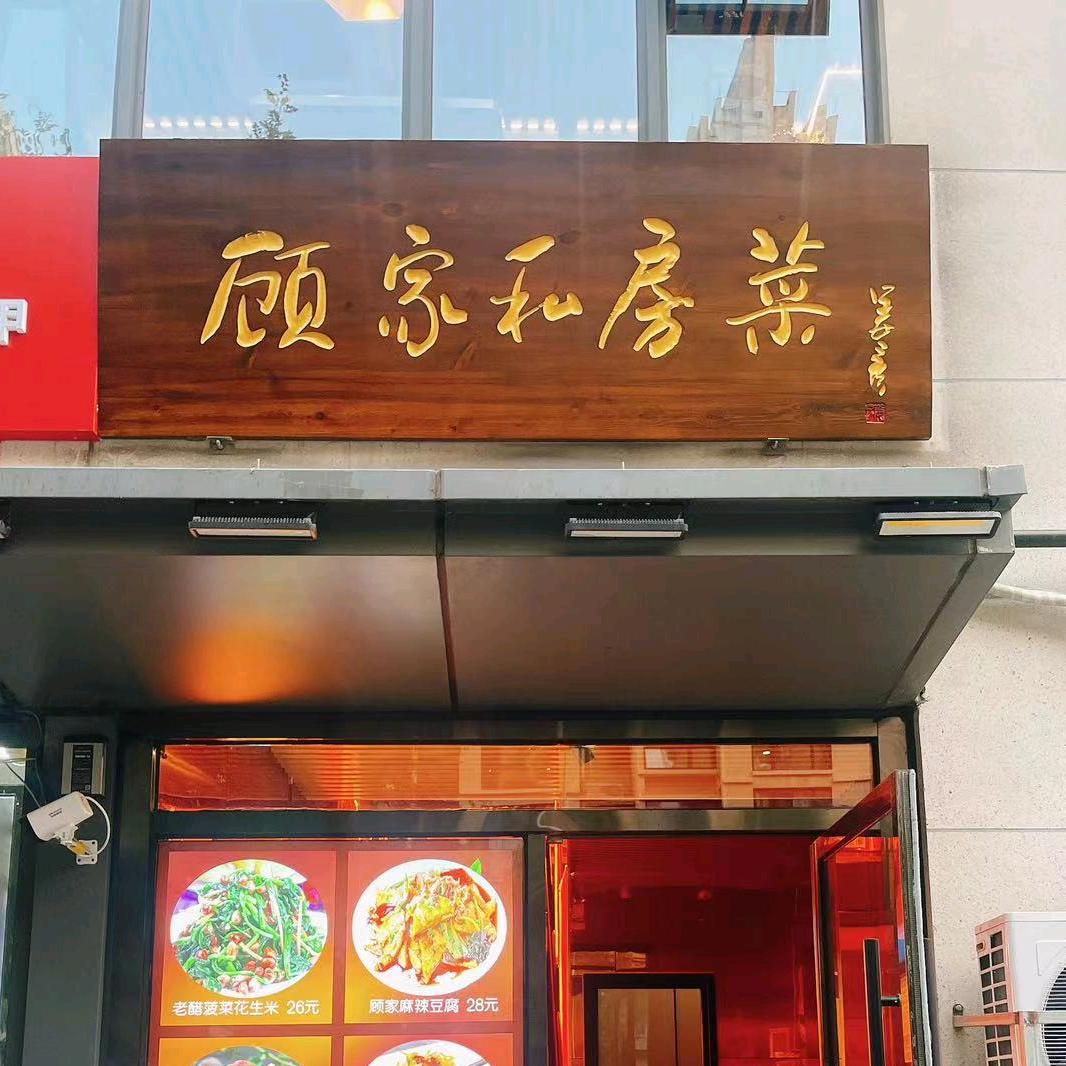 顾家私房菜(土桥店)宠粉号