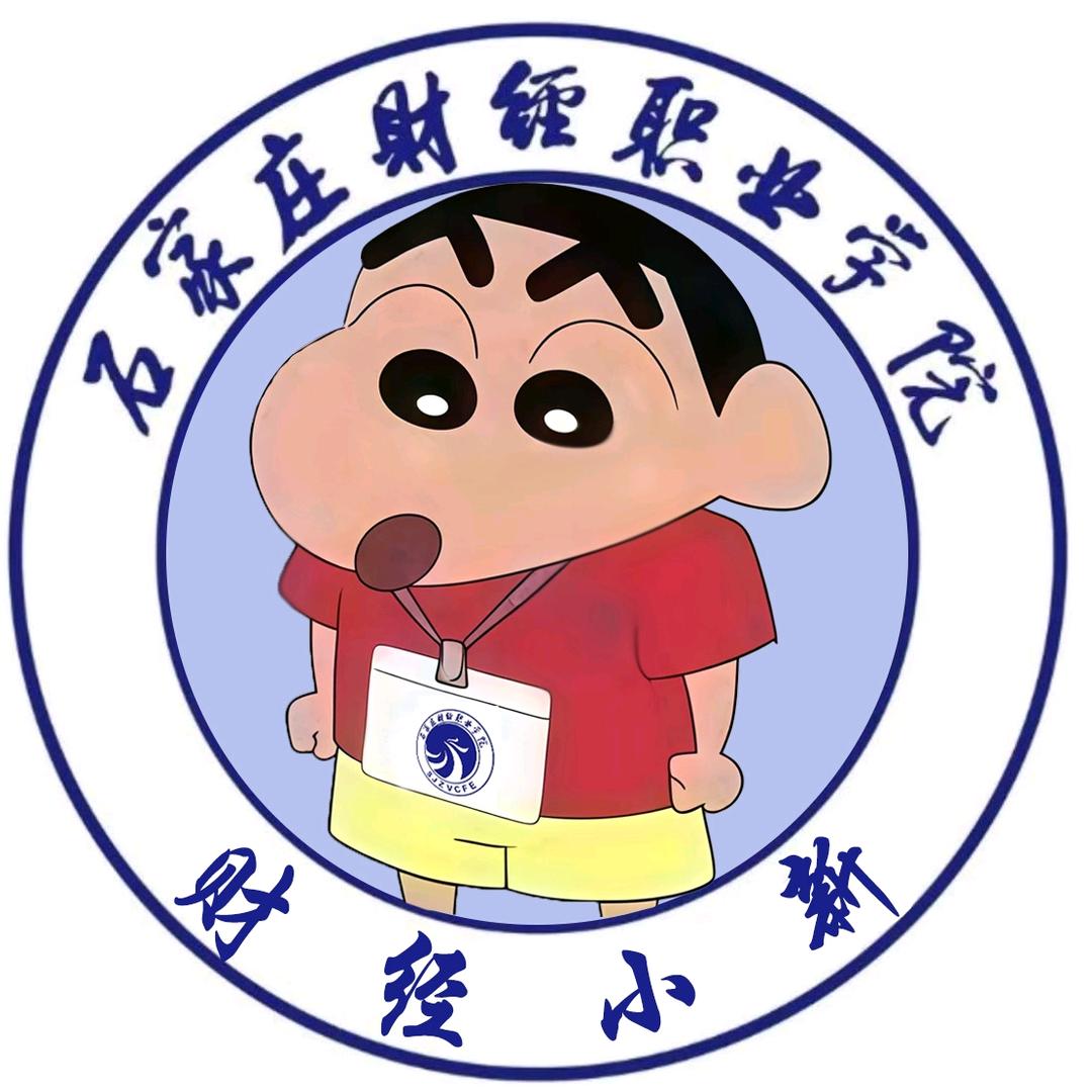 石家庄财经职业学院小新(新生版)